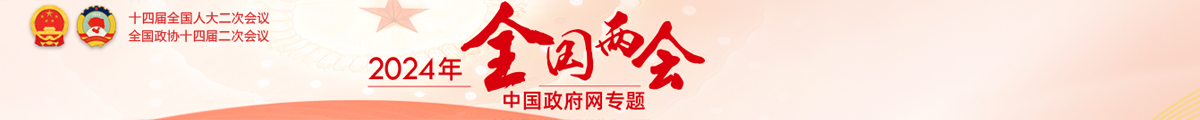 2024年全國兩會專題